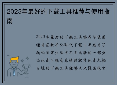 2023年最好的下载工具推荐与使用指南