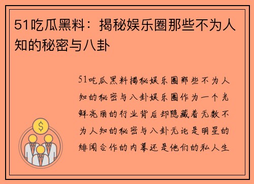 51吃瓜黑料：揭秘娱乐圈那些不为人知的秘密与八卦