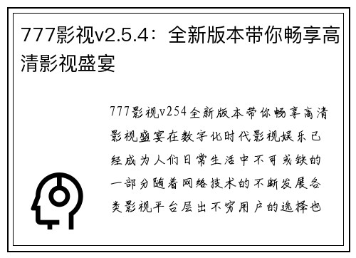777影视v2.5.4：全新版本带你畅享高清影视盛宴