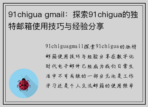 91chigua gmail：探索91chigua的独特邮箱使用技巧与经验分享