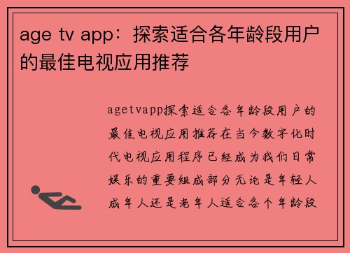 age tv app：探索适合各年龄段用户的最佳电视应用推荐