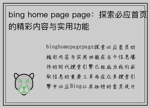 bing home page page：探索必应首页的精彩内容与实用功能