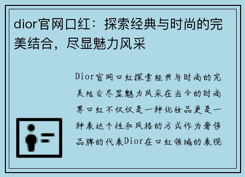 dior官网口红：探索经典与时尚的完美结合，尽显魅力风采