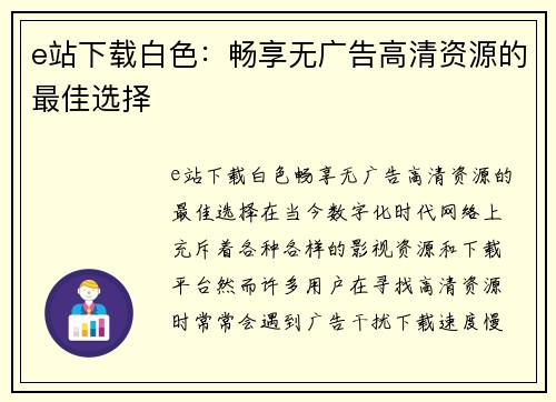 e站下载白色：畅享无广告高清资源的最佳选择