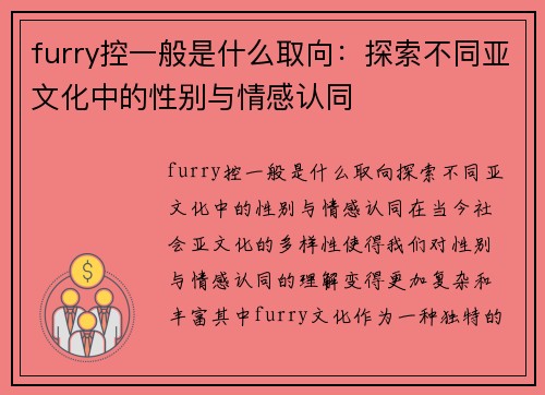 furry控一般是什么取向：探索不同亚文化中的性别与情感认同