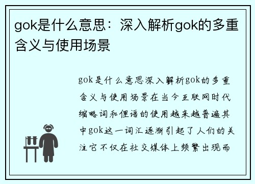 gok是什么意思：深入解析gok的多重含义与使用场景