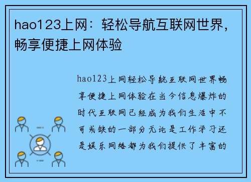 hao123上网：轻松导航互联网世界，畅享便捷上网体验