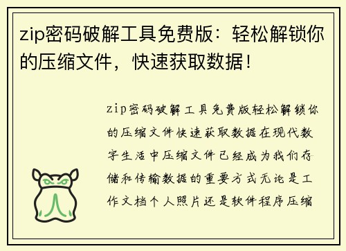 zip密码破解工具免费版：轻松解锁你的压缩文件，快速获取数据！