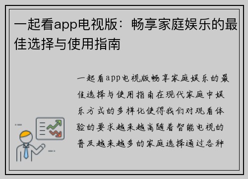一起看app电视版：畅享家庭娱乐的最佳选择与使用指南