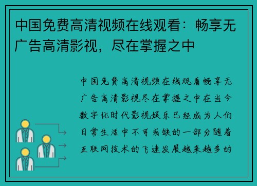 中国免费高清视频在线观看：畅享无广告高清影视，尽在掌握之中