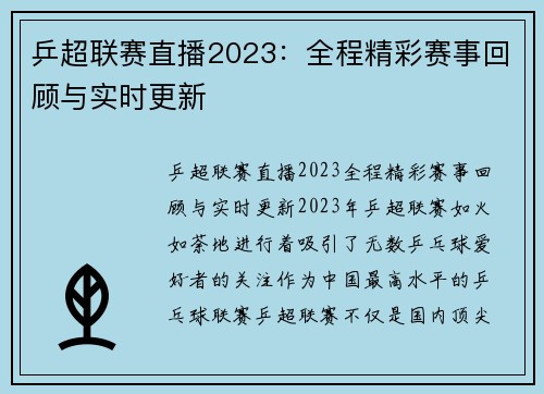乒超联赛直播2023：全程精彩赛事回顾与实时更新