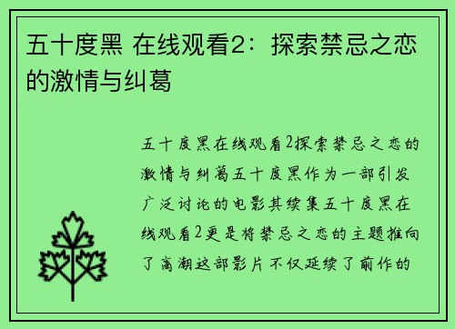 五十度黑 在线观看2：探索禁忌之恋的激情与纠葛